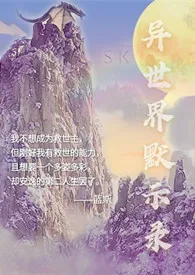 异世界默示录gl（穿越，np，中辣，主攻）陆央免费阅读 异世界默示录gl（穿越，np，中辣，主攻）最新章节