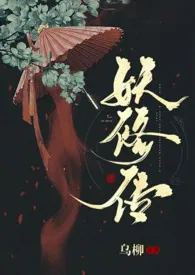 《妖修传》（精校小说）作者：乌柳