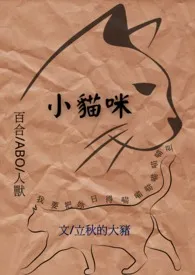 小猫咪（百合gl/ABO/人兽）立秋的大猪免费阅读 小猫咪（百合gl/ABO/人兽）最新章节