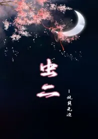 《【NPH】虫二（风月无边）》（精校小说）作者：语迟