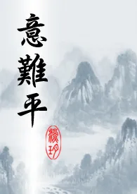 《意难平》小说（淡玥）