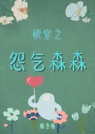 《快穿之怨气森森(繁体版)》完整版免费阅读