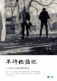 《可以吃但不许你惦记【高H耽美剧情】》小说（南葭）