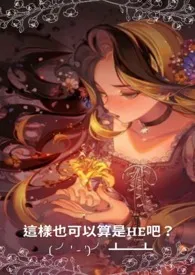 《[恶役千金]这样也可以算是HE吧？ ( ╯' - ')╯ ┻┻(粗口 高H 甜肉)》作者：为猫猫献上罐罐！