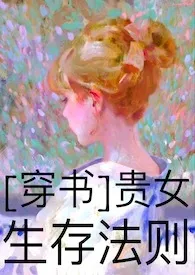 《贵女生存守则[穿书]》小说（于己之欲）