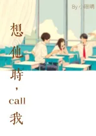 《想他时，call我》（精校小说）作者：小眼睛