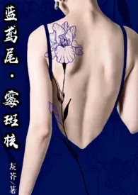 《厌女（又名：蓝鸢尾•霉斑核）》作者：灰芥