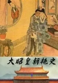 《大昭皇朝艳史》（校对版全本）作者：渴望成为大手