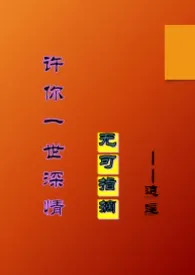 许你一世深情2(骨科：兄妹，姐弟）小说 许你一世深情2(骨科：兄妹，姐弟）最新章节