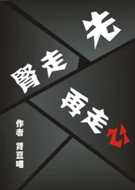 《先走肾，再走心（百合abo）》完整版免费阅读