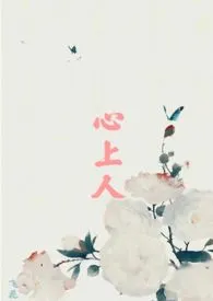 嫁给心上人的儿子以后小说 嫁给心上人的儿子以后飞花