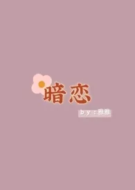 《暗恋（1V1）》小说免费阅读