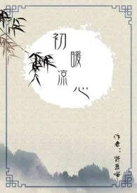 《初暖凉心（百合abo）》（校对版全本）作者：肾豆喵