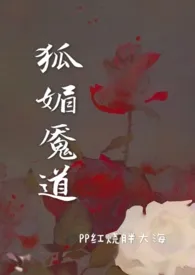 《狐媚魇道（古言 剧情）》（校对版全本）作者：PP红烧胖大海