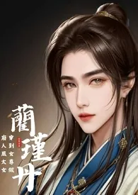 《穿到女尊做废人凰太女》简体版小说 《穿到女尊做废人凰太女》简体版怡燃字得