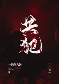 《共犯（gl）》作者：一锅鱼丸汤