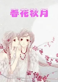 《春花秋月》（校对版全本）作者：客尔