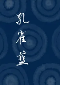 《孔雀蓝》小说免费阅读