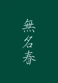 《［文野］无名春》小说免费阅读