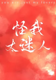 《怪我太迷人》小说（零星）