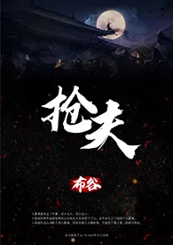 《抢夫（古言1v1）》完整版免费阅读