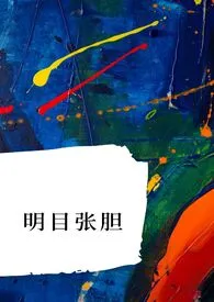 《明目张胆》小说（算是梦远游）