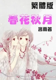 《春花秋月【繁】》小说免费阅读