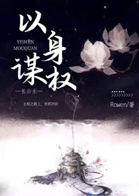 《以身谋权（父女，np）》（精校小说）作者：Rowen