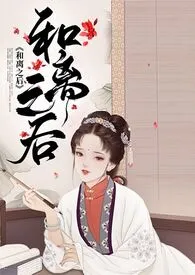 《和离之后（H）》（精校小说）作者：十夜灯