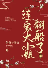 《连家大小姐翻船了》作者：奶茶与汤包