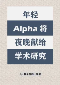 年轻Alpha将夜晚献给学术研究（双A/西幻）狮子座的一等星免费阅读 年轻Alpha将夜晚献给学术研究（双A/西幻）最新章节