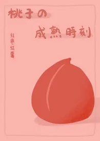 《桃子的成熟时刻》（精校小说）作者：红枣红薯