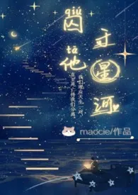 囚他于星河（1V1H）小说 囚他于星河（1V1H）maocie