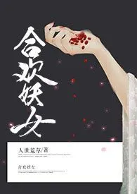 《合欢宗妖女（NPH）》小说免费阅读