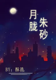 《月胧朱砂（高干高H）》（精校小说）作者：酥渣