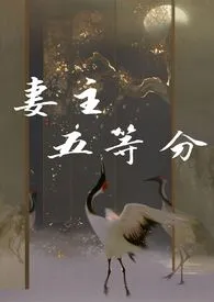 《妻主五等分》（校对版全本）作者：妃忌