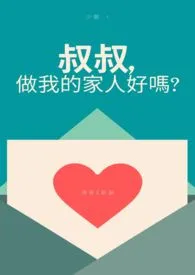 《【耽美】叔叔，做我的家人好吗？》小说免费阅读