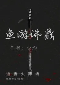 《鱼游沸鼎（高h追妻火葬场，强取豪夺/骨科，结局1v1）》作者：少均