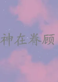 《神在眷顾（NPH）》作者：海盐奶片