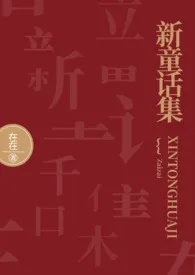 新童话集(gl/futa)在在免费阅读 新童话集(gl/futa)最新章节