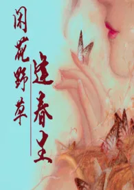 《闲花野草逢春生（略灵异H）》（精校小说）作者：玉剑切秋霜