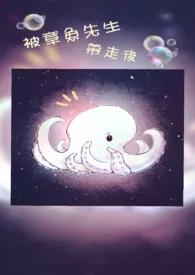 《被章鱼先生带走后》作者：三水一番