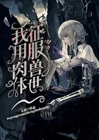 《我用肉体征服兽世》（校对版全本）作者：五歌