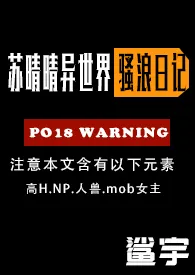 苏晴晴的淫乱异世界之旅（高H，NPH）2024最新章 苏晴晴的淫乱异世界之旅（高H，NPH）小说免费阅读