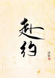 《赴约（师生H）》完整版免费阅读