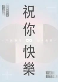 《祝你快乐》（精校小说）作者：阿立