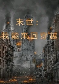 《末世：我能来回穿越（SM）(H)》（精校小说）作者：文人提笔