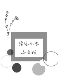 《请你不要弄丢我(BL ABO)》（精校小说）作者：小阳