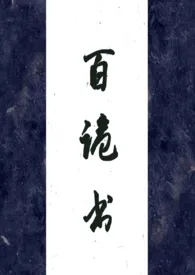 《百诡书（高H）》小说（鲤鱼飘）