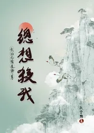 《我的无情道师祖总想杀我》小说（厌学鸭）